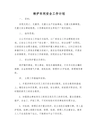 转炉车间安全工作计划
