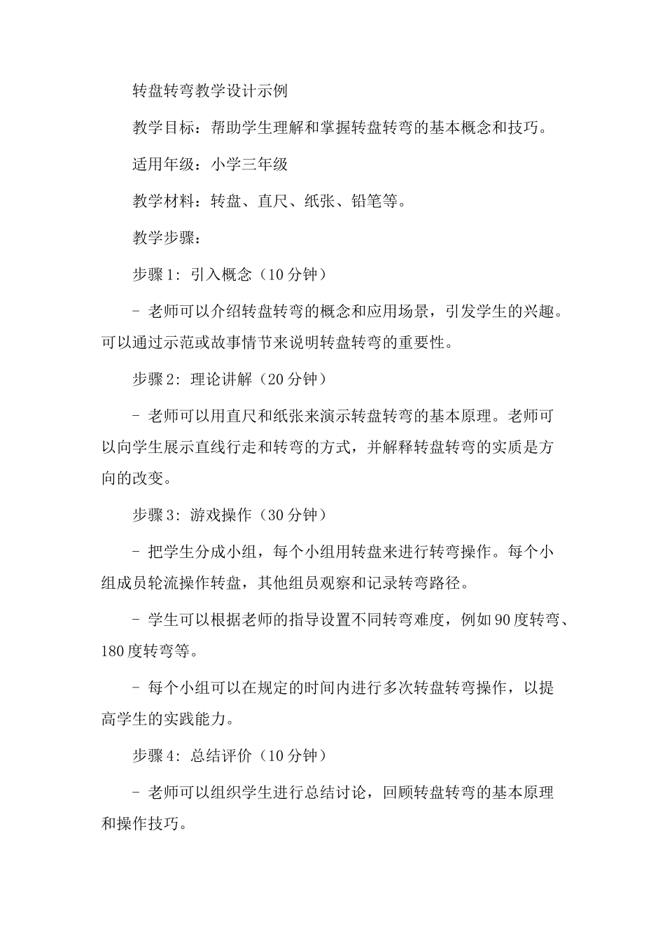 转盘转弯教学设计_第2页