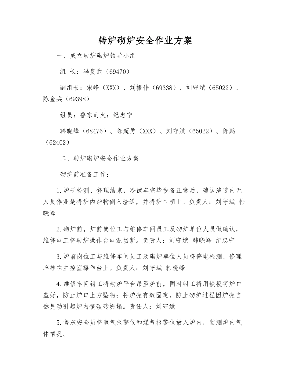 转炉砌炉安全作业方案_第1页