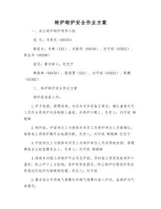 转炉砌炉安全作业方案