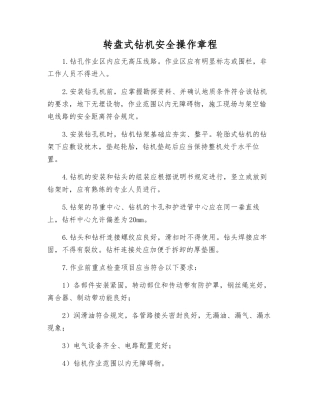 转盘式钻机安全操作规程