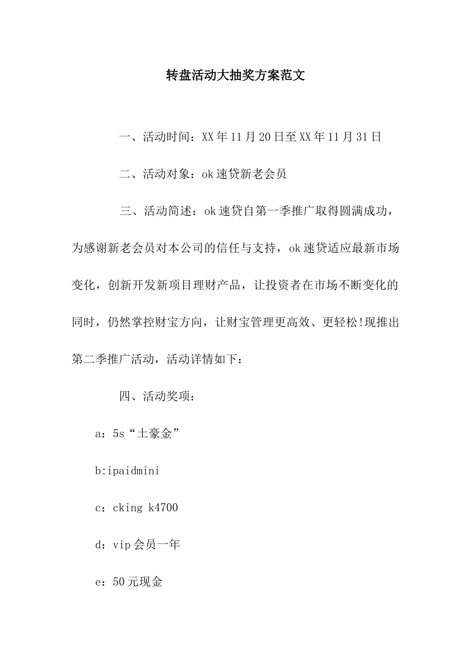 转盘活动大抽奖方案范文_第1页