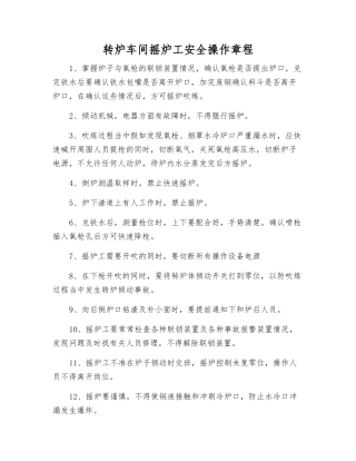 转炉车间摇炉工安全操作规程