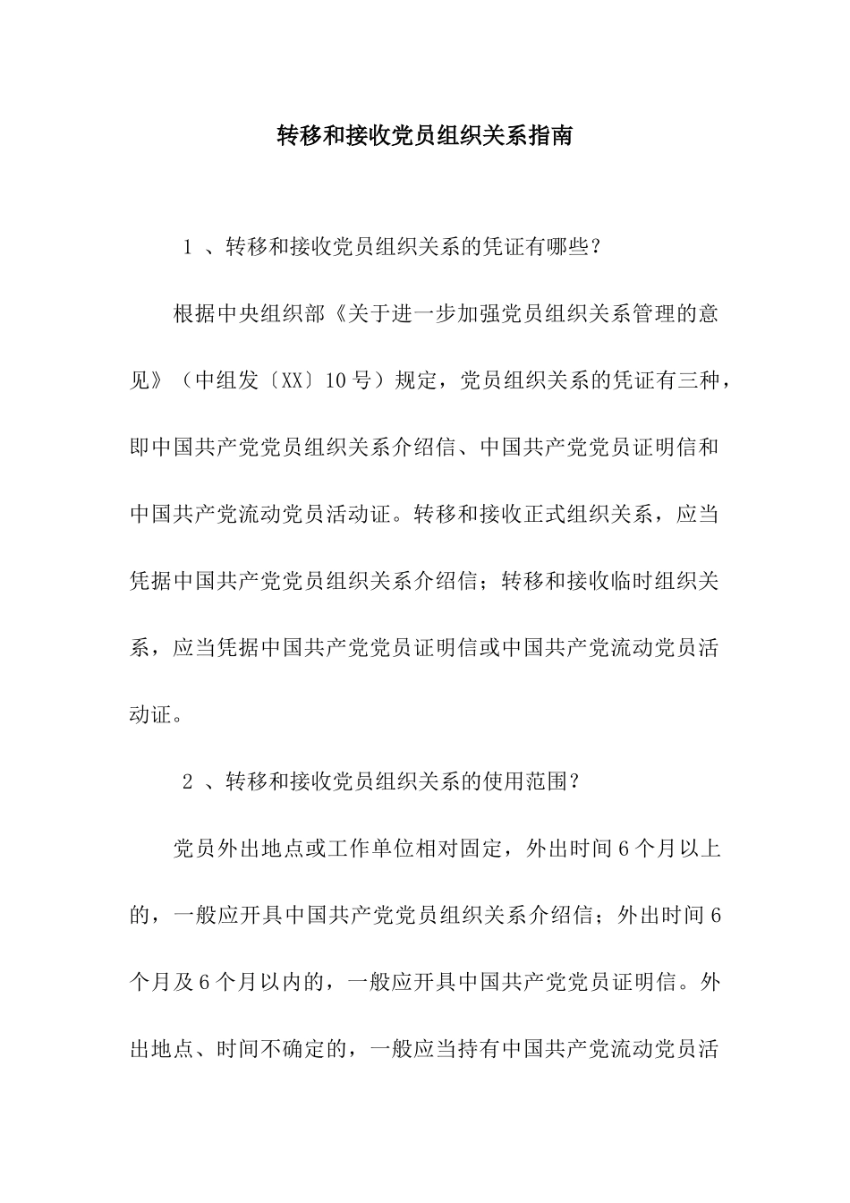 转移和接收党员组织关系指南_第1页