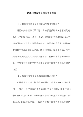 转移和接收党员组织关系指南