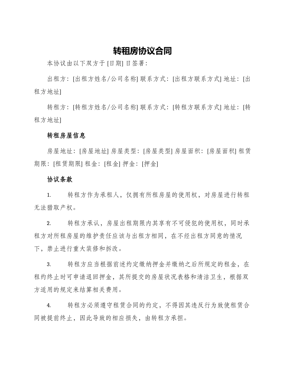 转租房协议合同_第1页