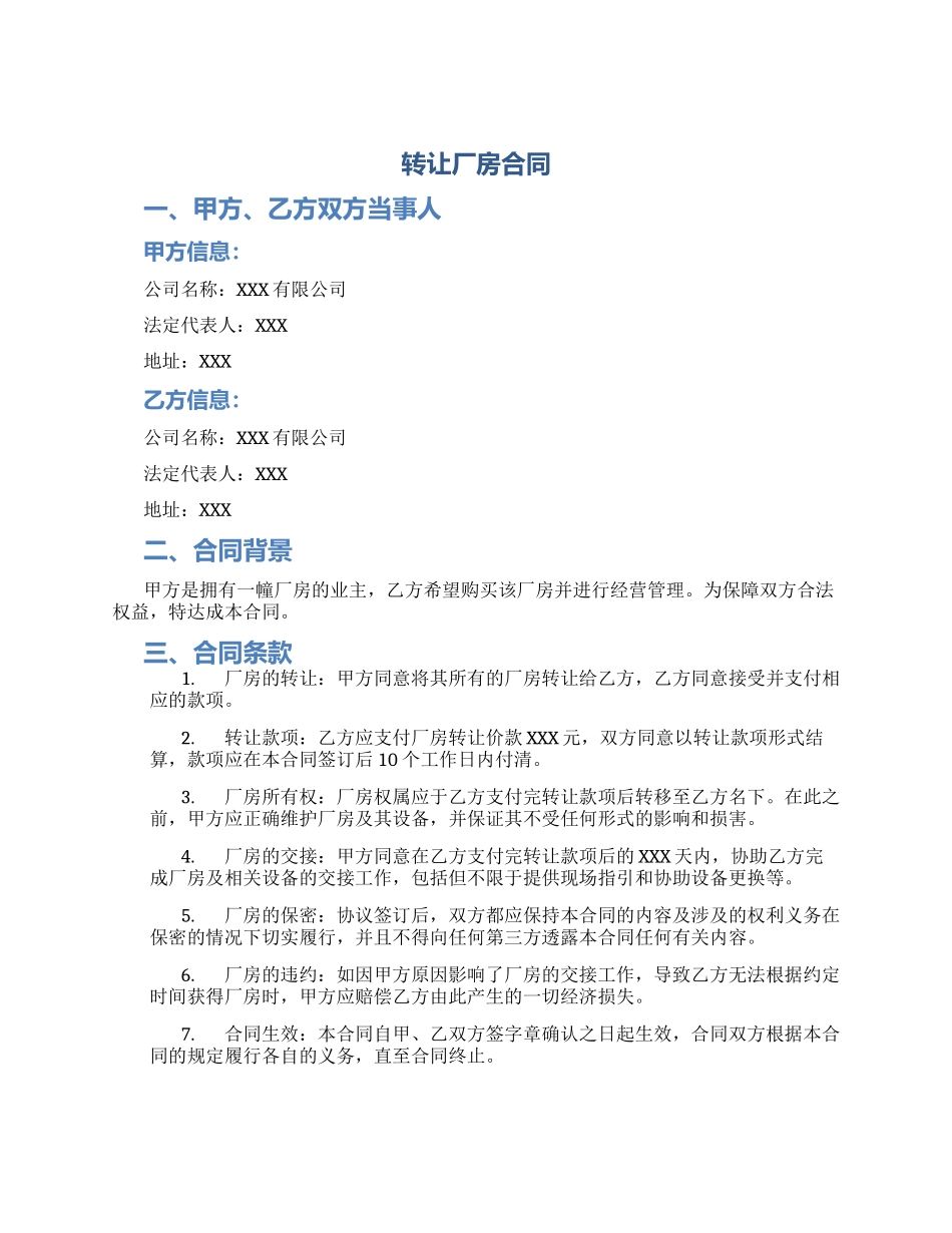 转让厂房合同_第1页