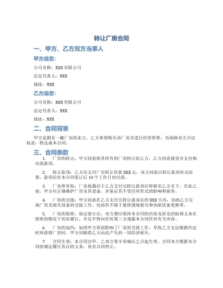 转让厂房合同