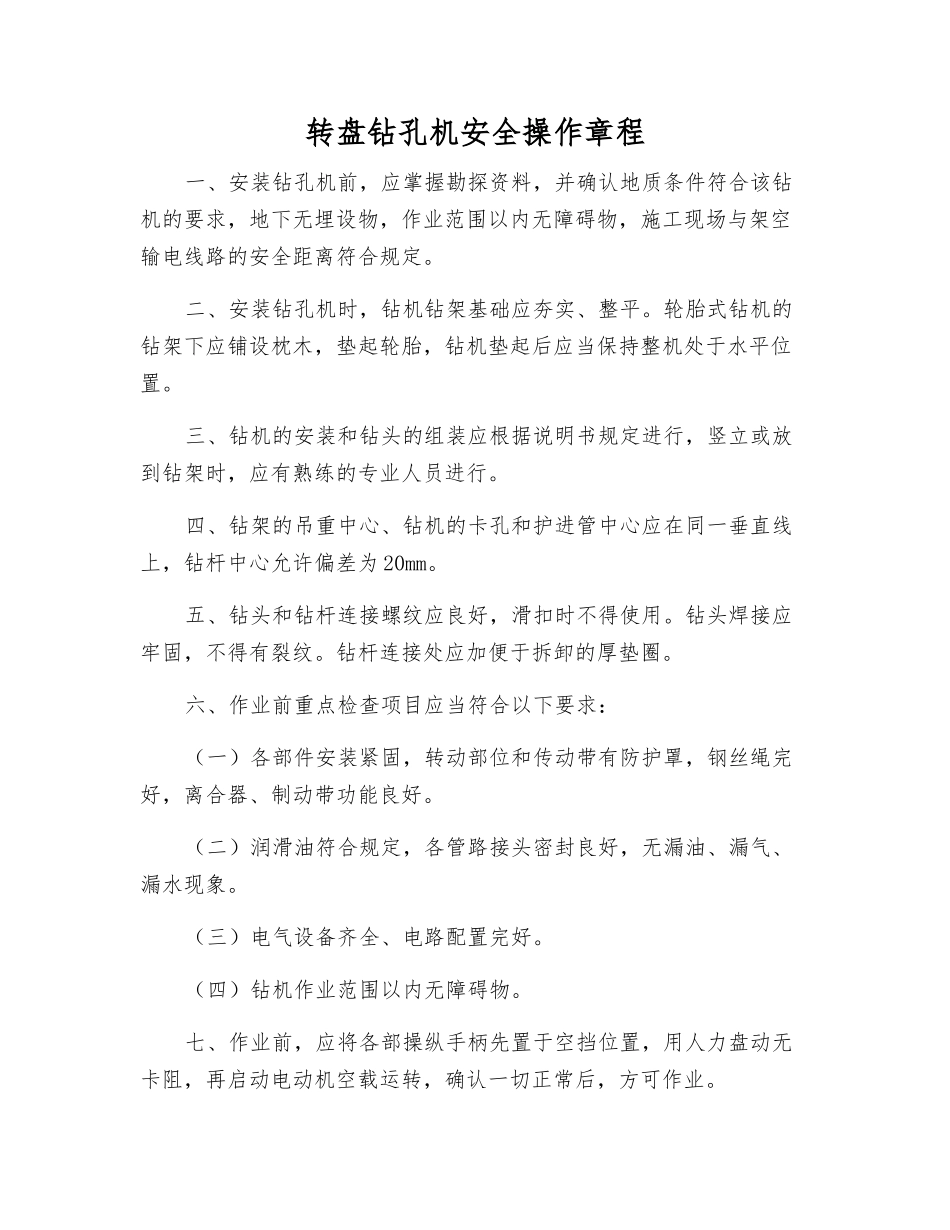 转盘钻孔机安全操作规程_第1页
