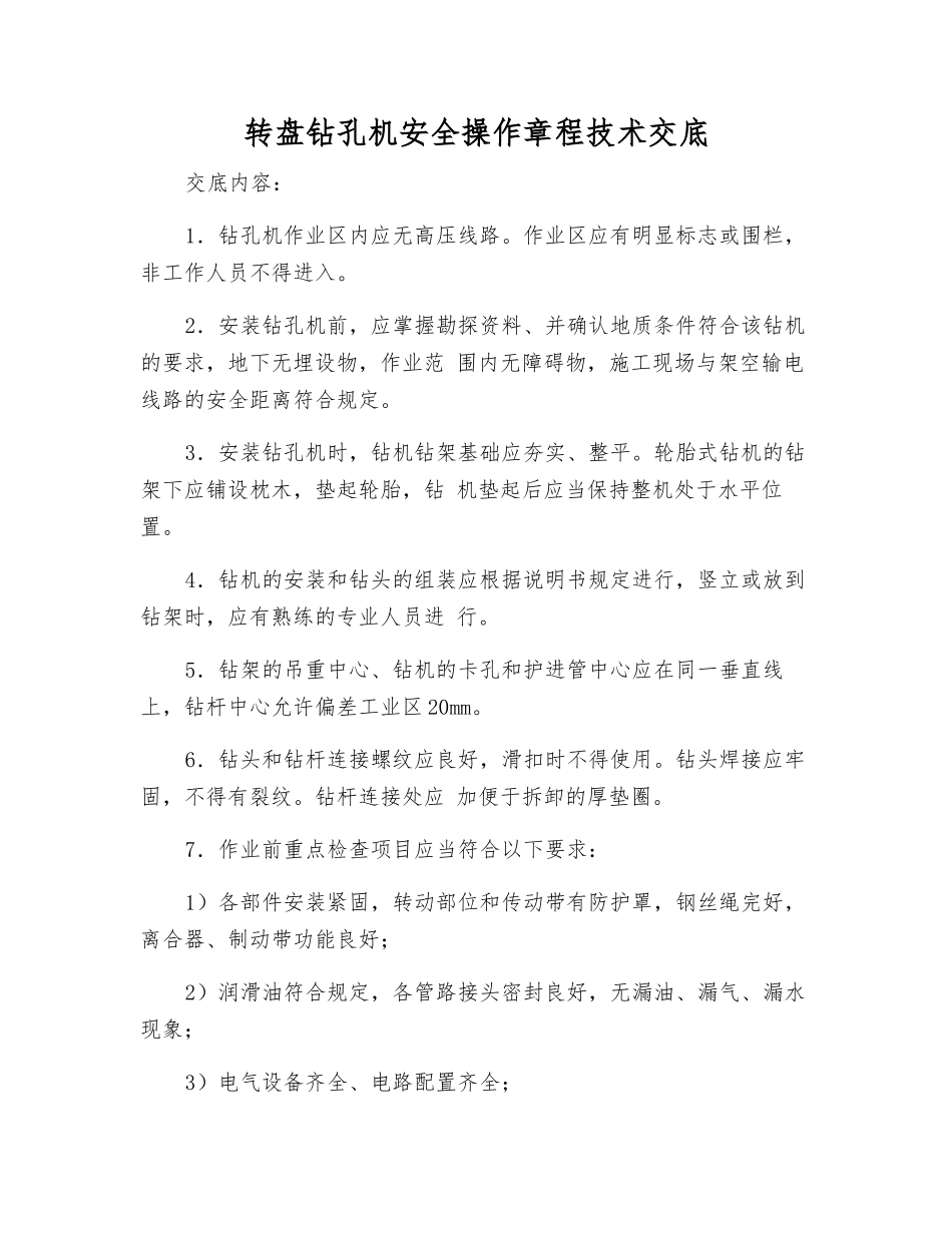 转盘钻孔机安全操作规程技术交底_第1页