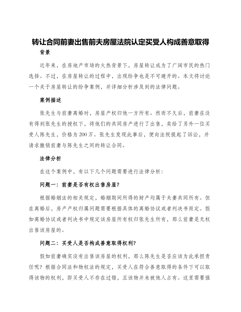 转让合同前妻出售前夫房屋法院认定买受人构成善意取得_第1页