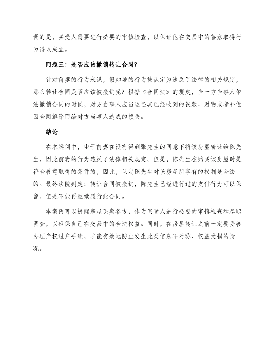 转让合同前妻出售前夫房屋法院认定买受人构成善意取得_第2页