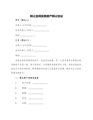 转让合同实物资产转让协议
