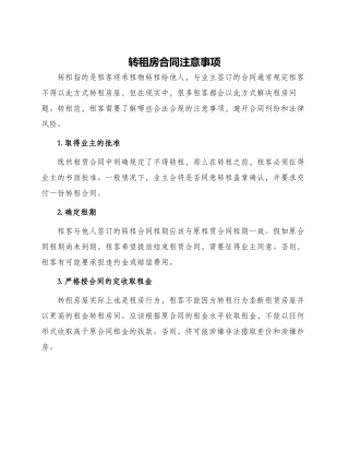 转租房合同注意事项转租房合同要注意什么