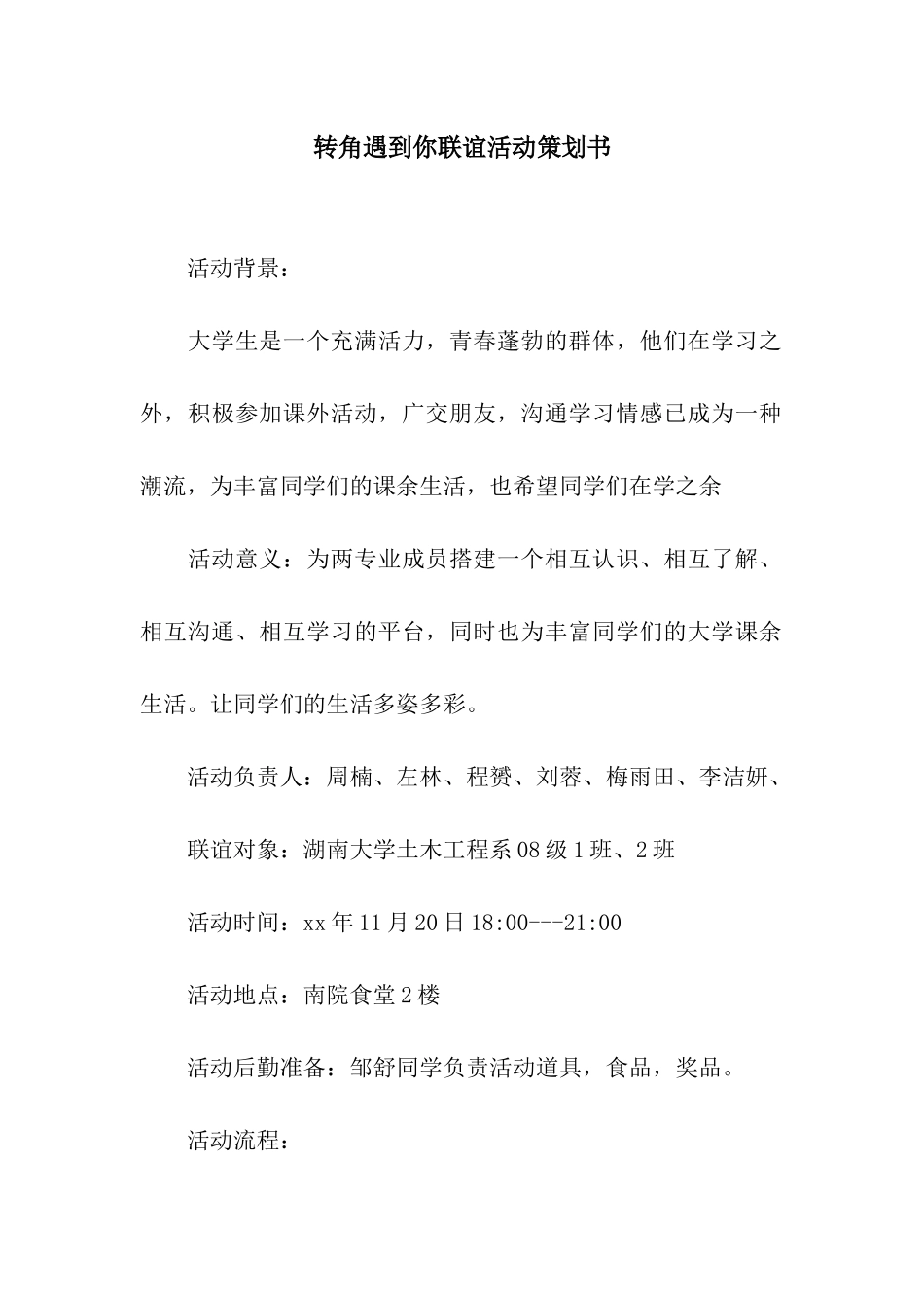 转角遇到你联谊活动策划书_第1页