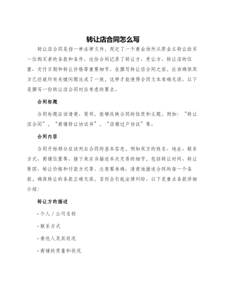 转让店合同怎么写