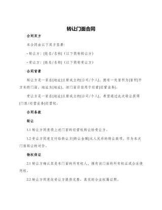 转让门面合同