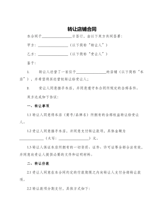 转让店铺合同