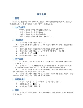 转让合同房屋转让合同