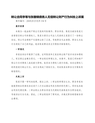 转让合同李等与张撤销债务人无偿转让财产行为纠纷上诉案