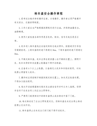 转车盘安全操作规程