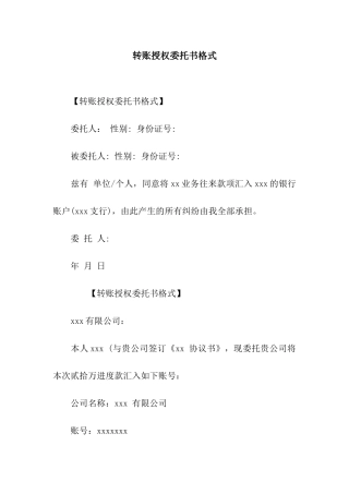 转账授权委托书格式