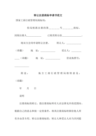 转让注册商标申请书范文