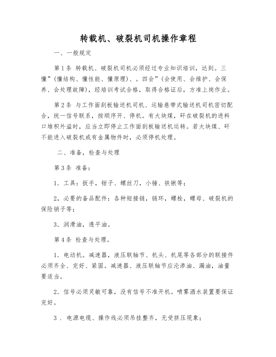 转载机、破碎机司机操作规程_第1页
