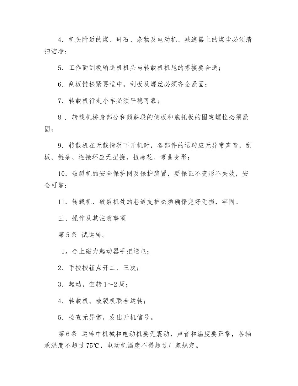 转载机、破碎机司机操作规程_第2页