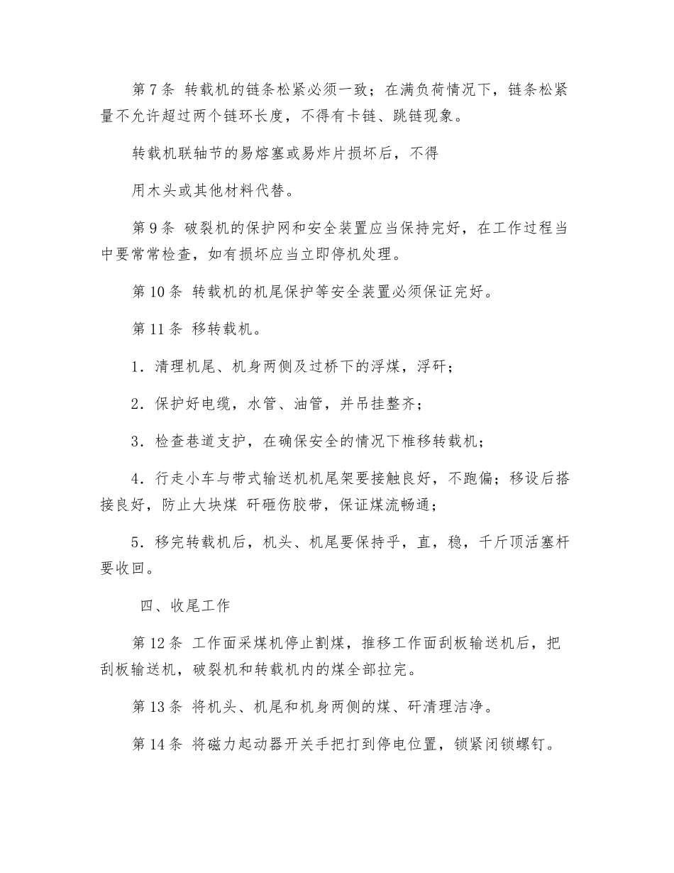 转载机、破碎机司机操作规程_第3页