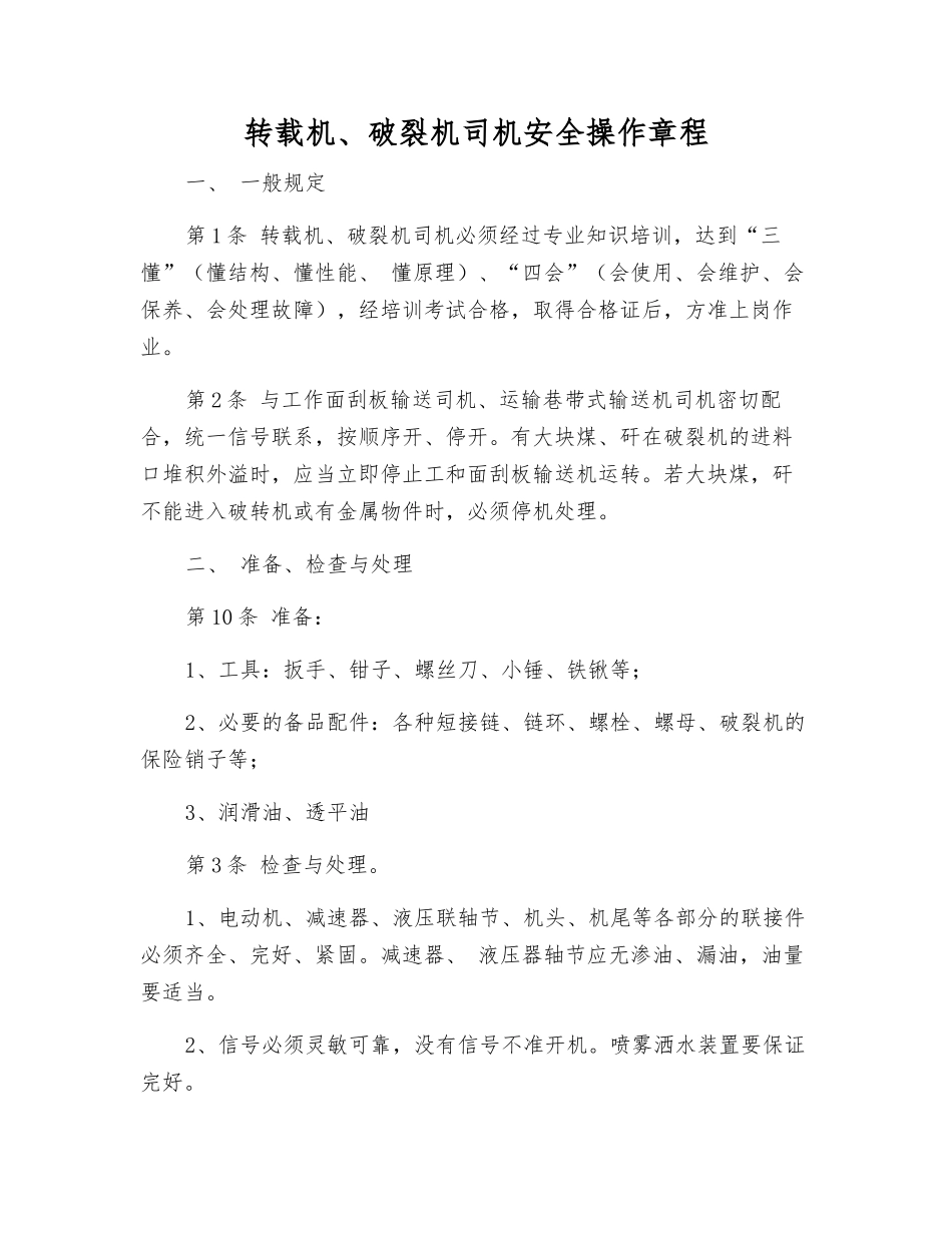 转载机、破碎机司机安全操作规程_第1页