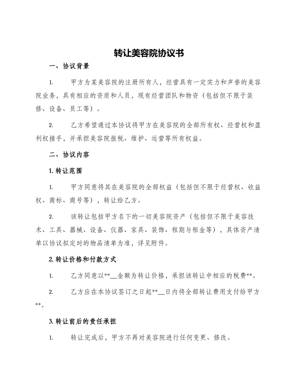 转让美容院协议书_第1页