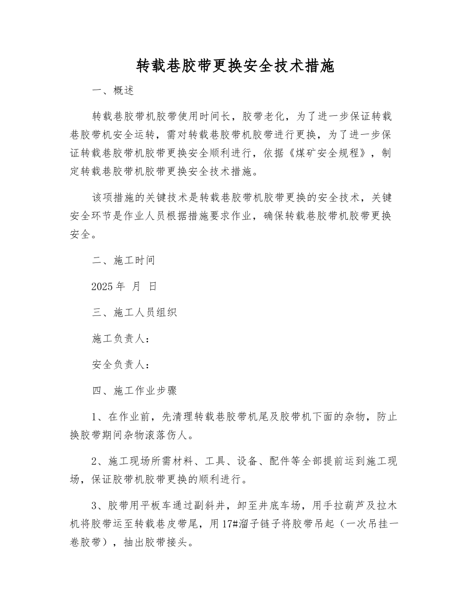 转载巷胶带更换安全技术措施_第1页