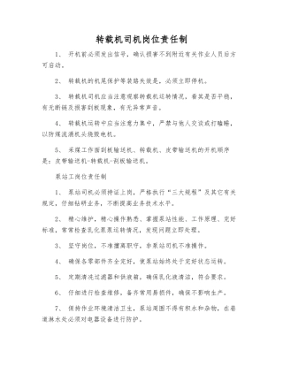 转载机司机岗位责任制