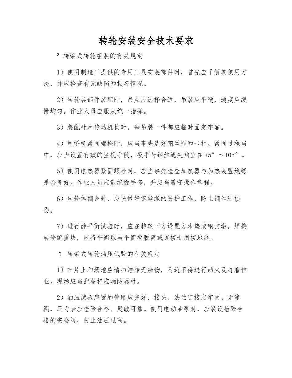 转轮安装安全技术要求_第1页