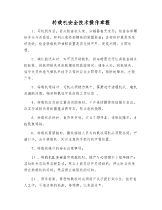 转载机安全技术操作规程
