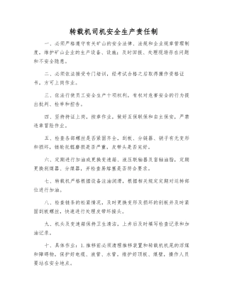 转载机司机安全生产责任制