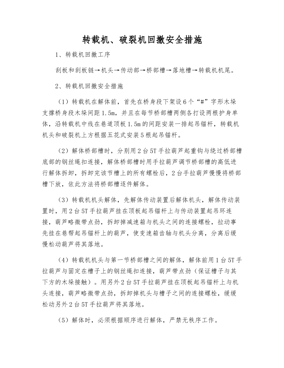转载机、破碎机回撤安全措施_第1页