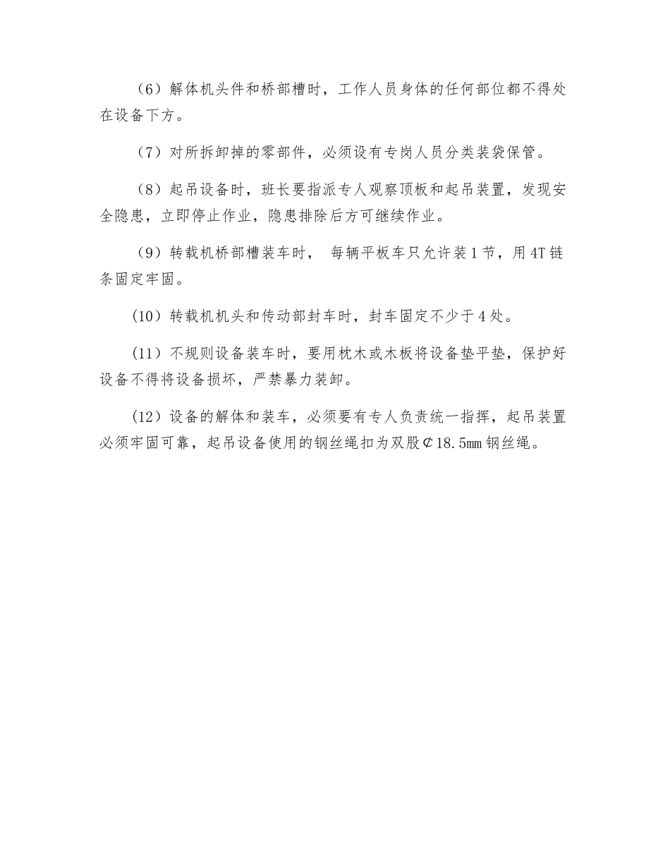 转载机、破碎机回撤安全措施_第2页