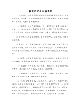 转载机安全运行规定