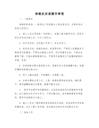 转载机安装操作规程