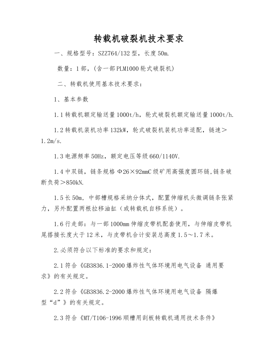 转载机破碎机技术要求_第1页