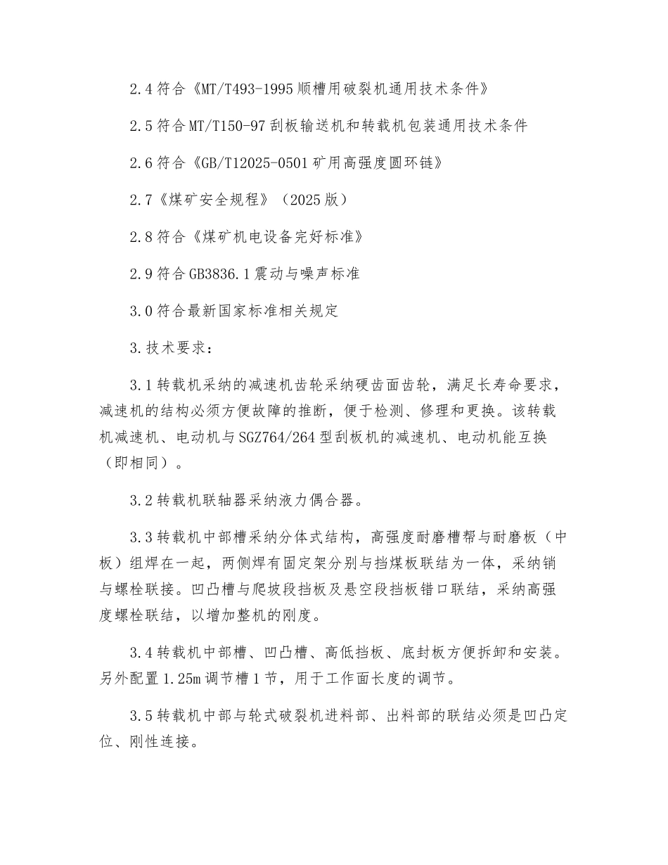 转载机破碎机技术要求_第2页