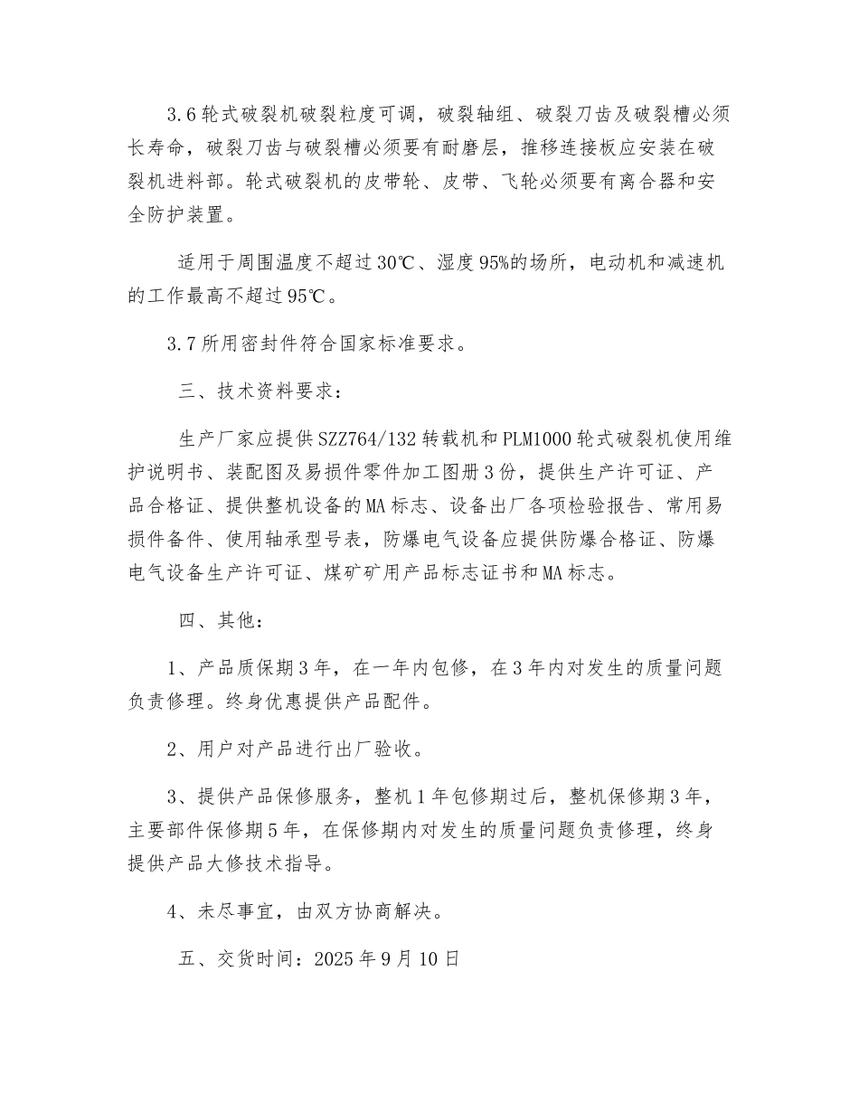 转载机破碎机技术要求_第3页