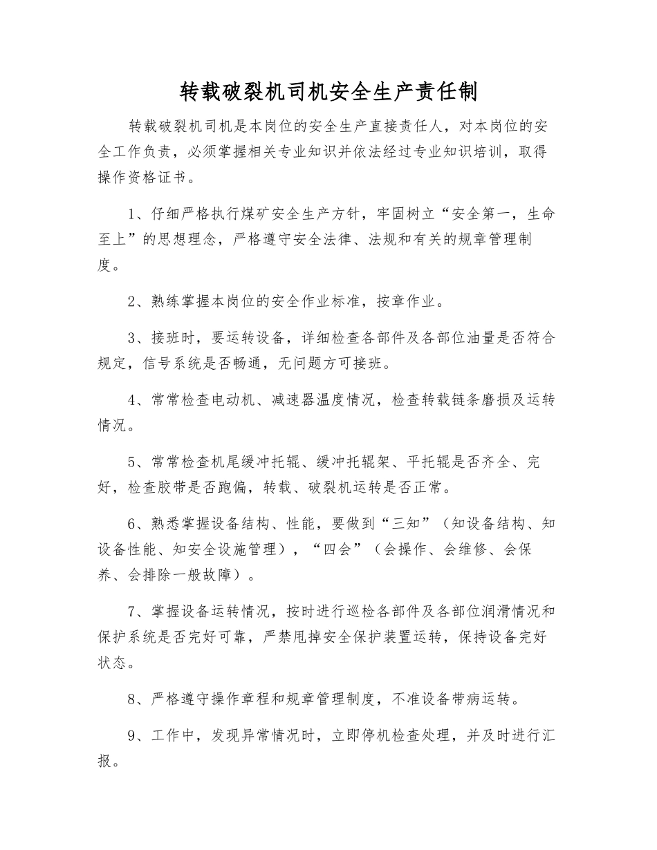 转载破碎机司机安全生产责任制_第1页
