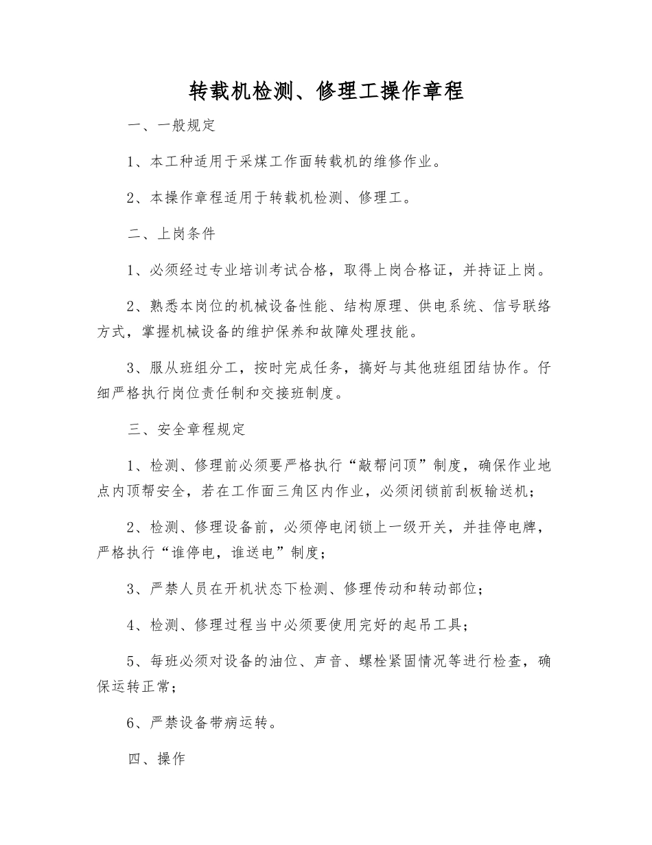 转载机检修工操作规程_第1页