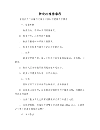 转载机操作规程
