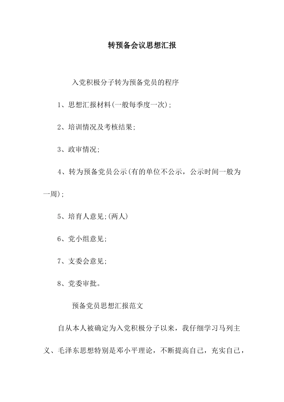 转预备会议思想汇报_第1页