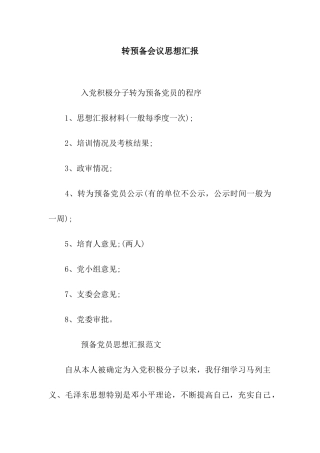 转预备会议思想汇报