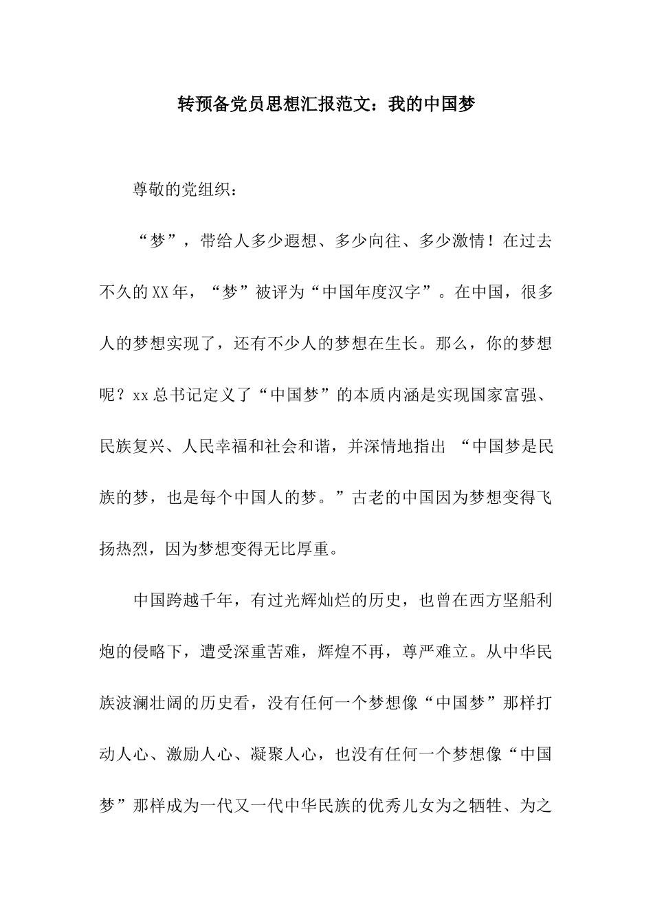 转预备党员思想汇报范文我的中国梦_第1页